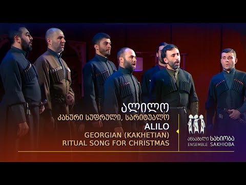 ,,ალილო“ კახური სუფრული, სარიტუალო.  “Alilo” – Georgian (Kakhetian) ritual song for Christmas.